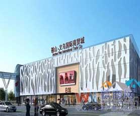 鞍山义乌国际商贸城招商全攻略 租金、商铺、电话与入驻品牌一览